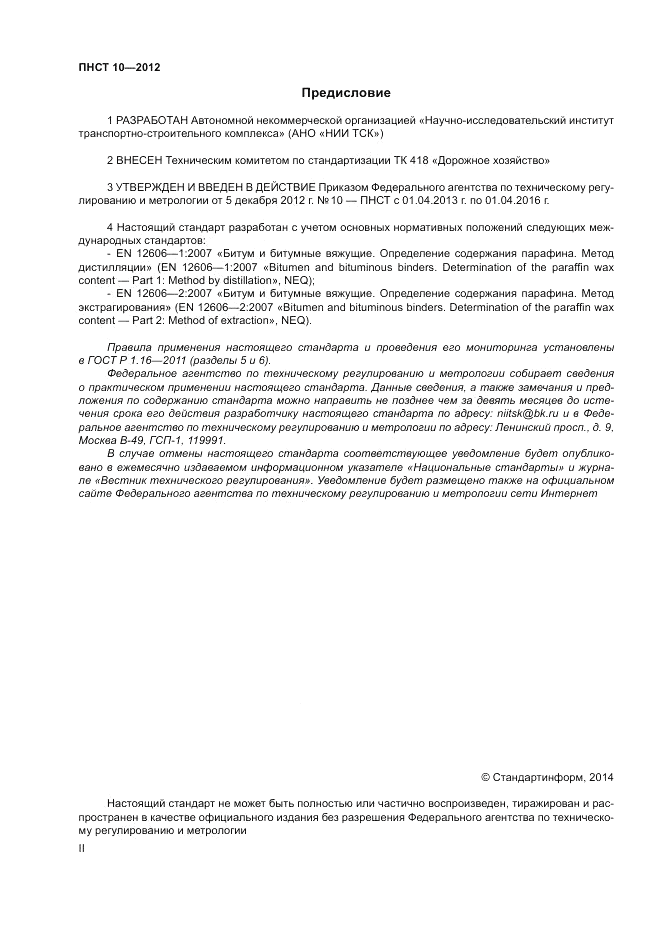 ПНСТ 10-2012, страница 2