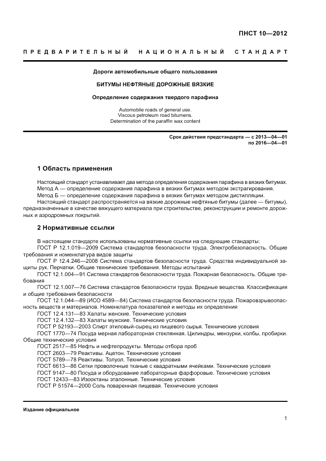 ПНСТ 10-2012, страница 5