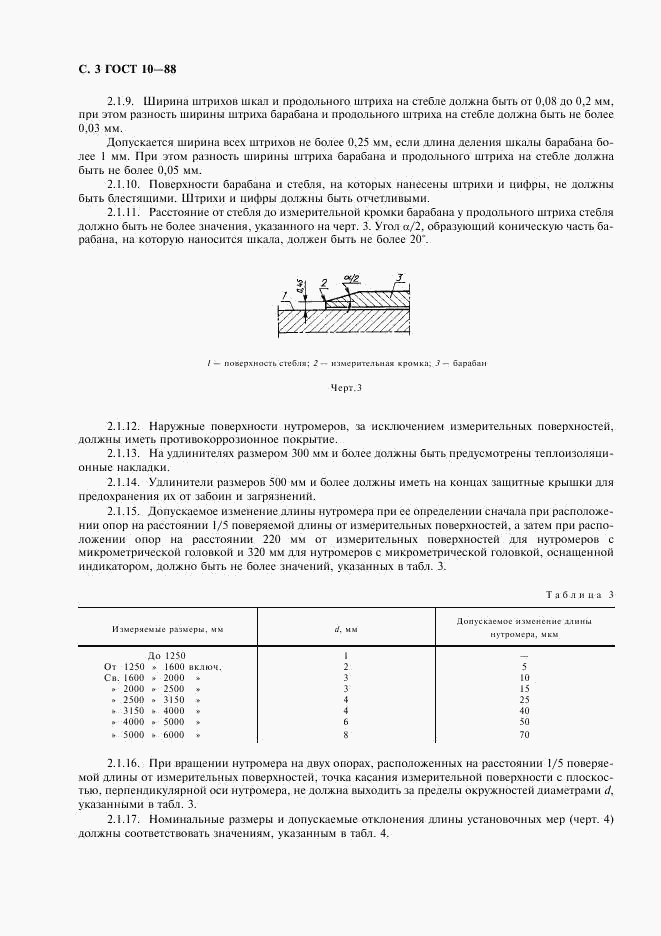 ГОСТ 10-88, страница 4