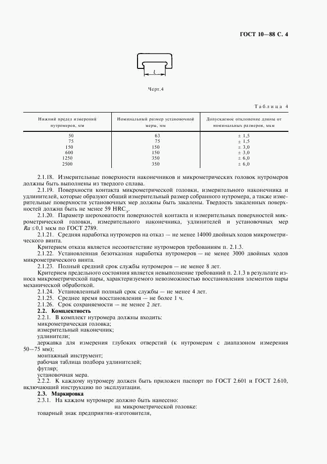 ГОСТ 10-88, страница 5
