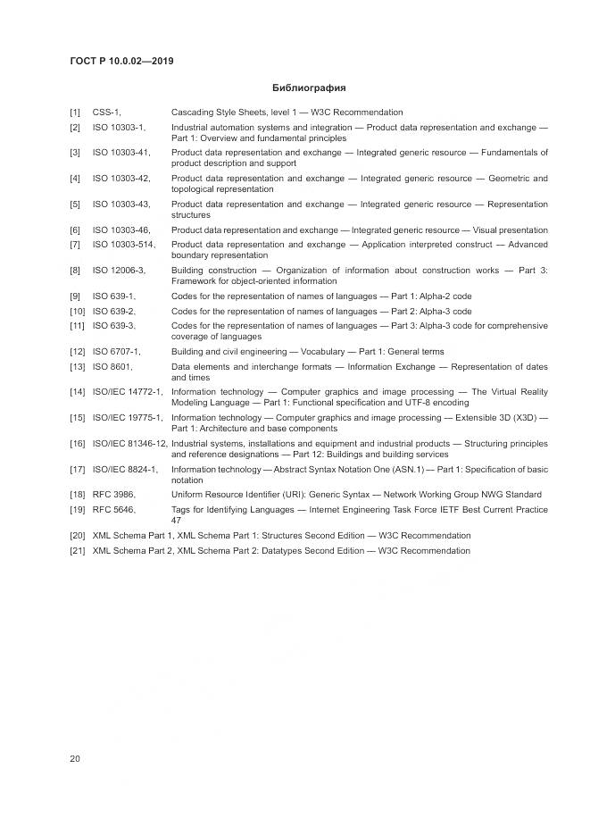 ГОСТ Р 10.0.02-2019, страница 26