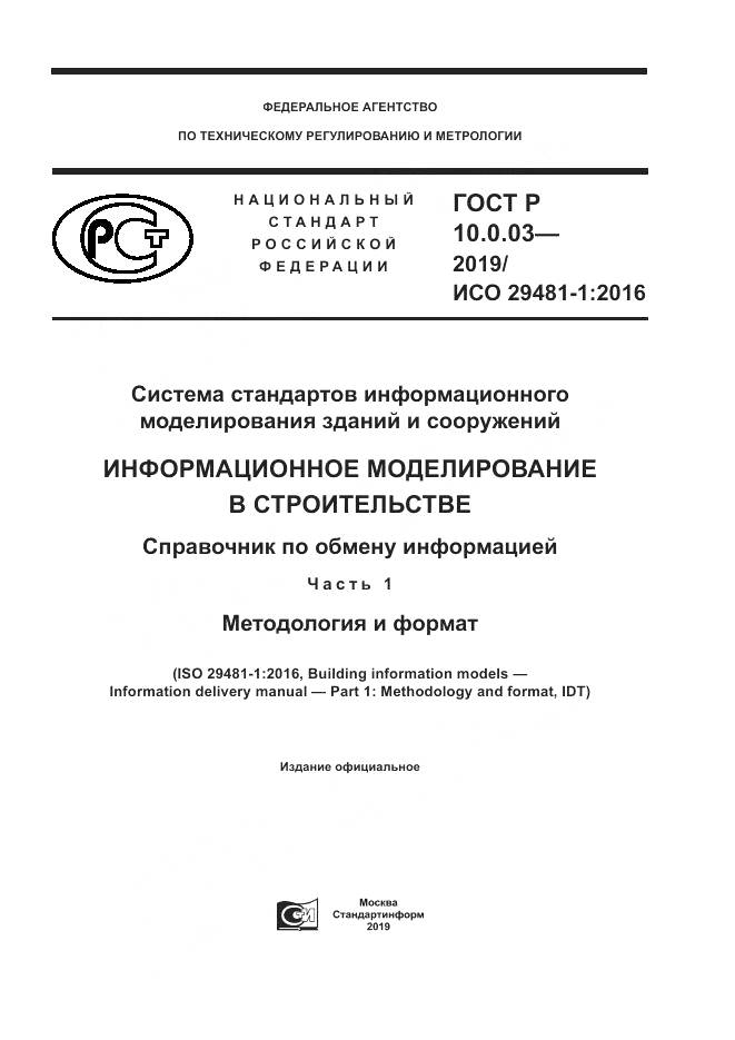 ГОСТ Р  10.0.03-2019, страница 1