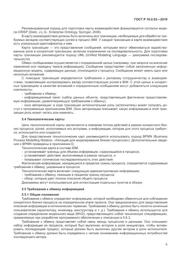 ГОСТ Р  10.0.03-2019, страница 13