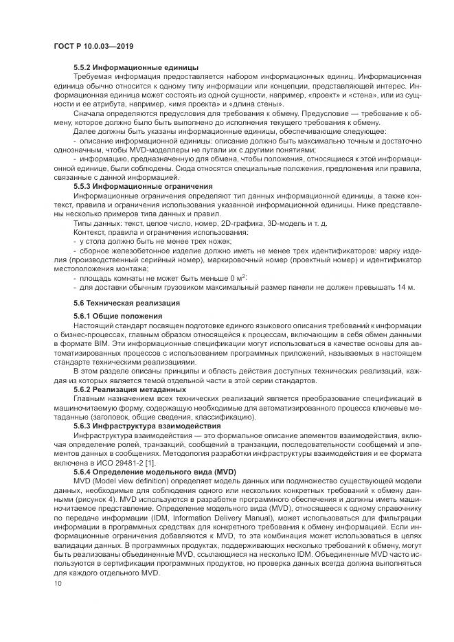 ГОСТ Р  10.0.03-2019, страница 14