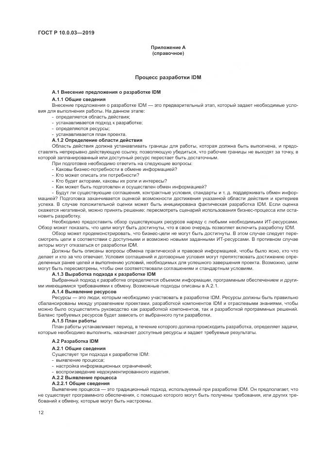 ГОСТ Р  10.0.03-2019, страница 16