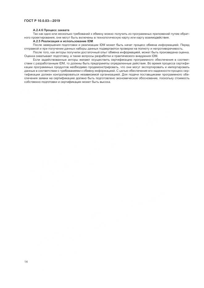ГОСТ Р  10.0.03-2019, страница 18