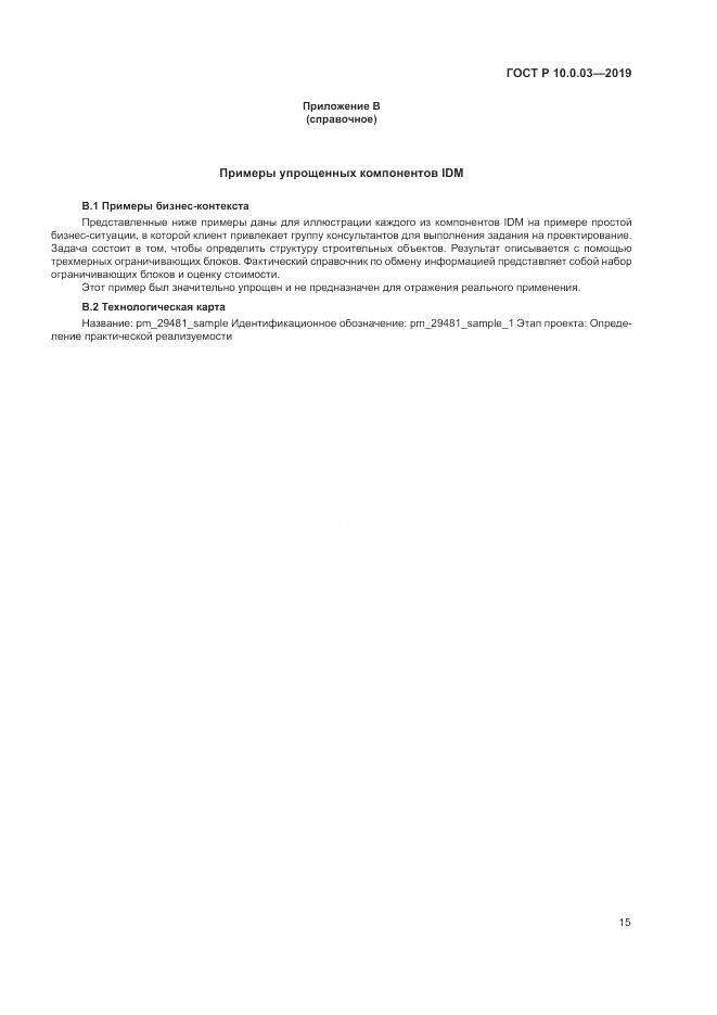 ГОСТ Р  10.0.03-2019, страница 19