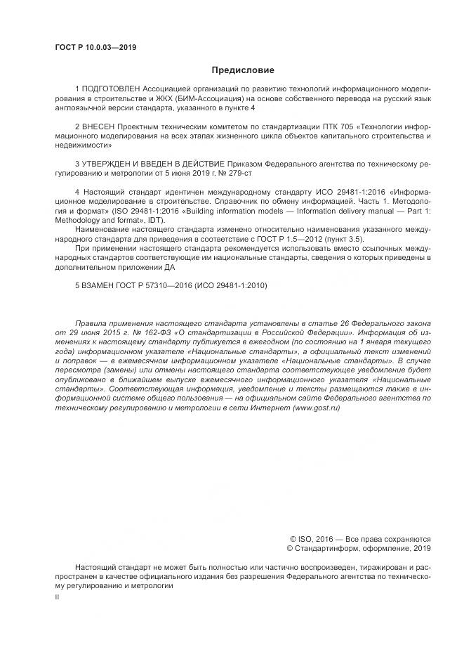 ГОСТ Р  10.0.03-2019, страница 2