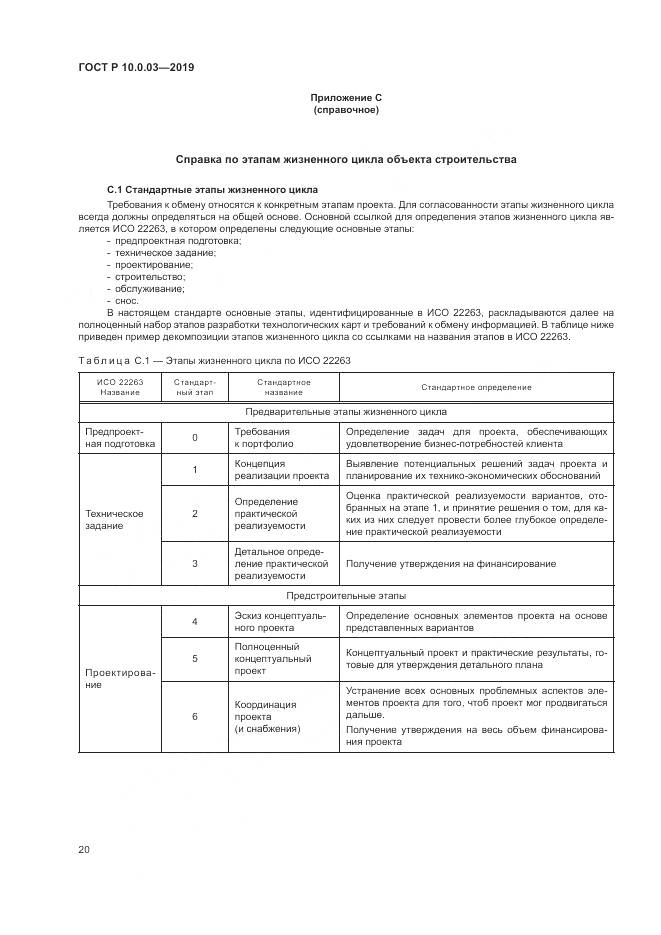 ГОСТ Р  10.0.03-2019, страница 24