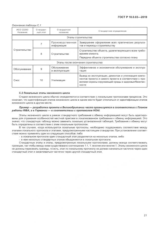 ГОСТ Р  10.0.03-2019, страница 25