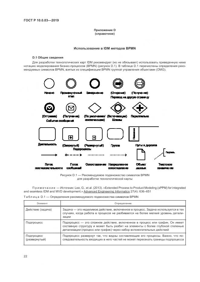 ГОСТ Р  10.0.03-2019, страница 26