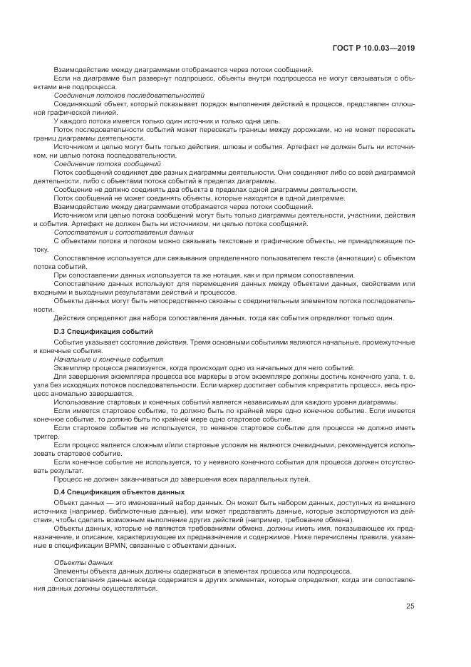 ГОСТ Р  10.0.03-2019, страница 29