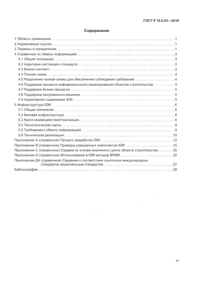 ГОСТ Р  10.0.03-2019, страница 3