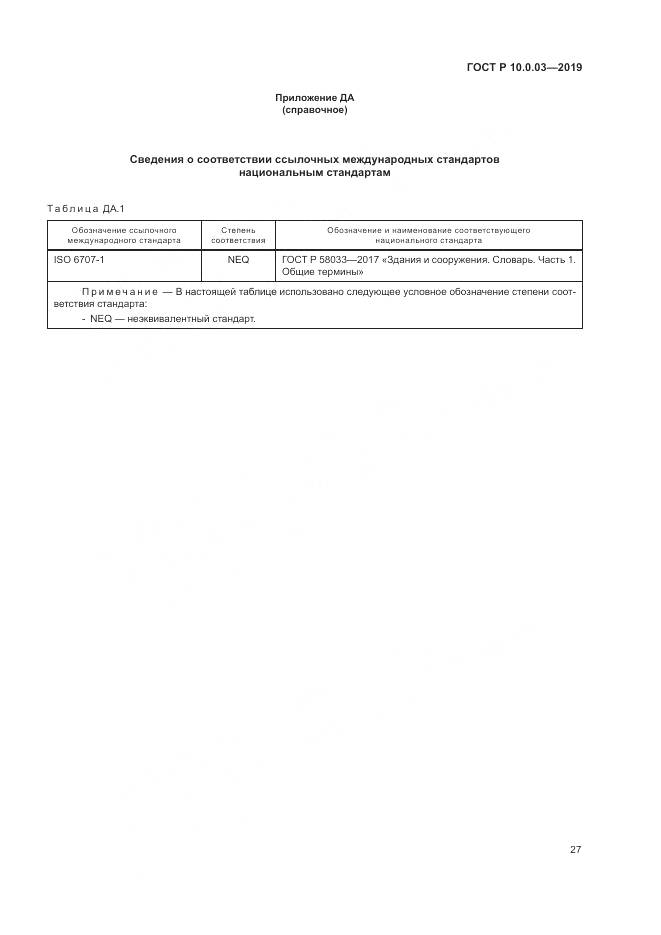ГОСТ Р  10.0.03-2019, страница 31