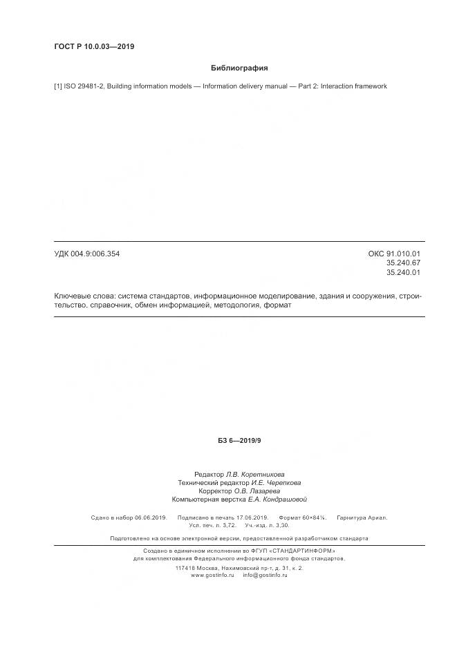 ГОСТ Р  10.0.03-2019, страница 32