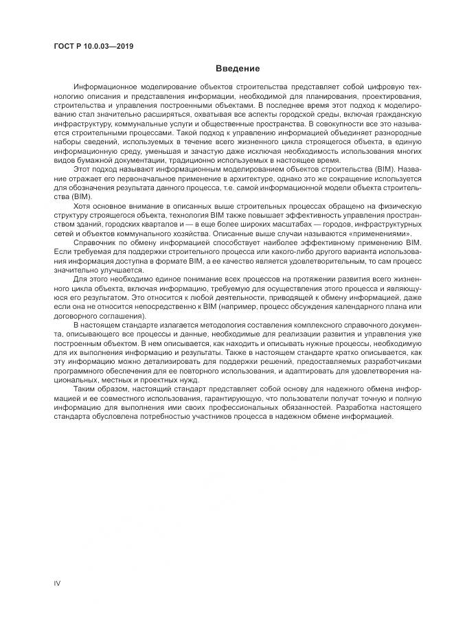 ГОСТ Р  10.0.03-2019, страница 4