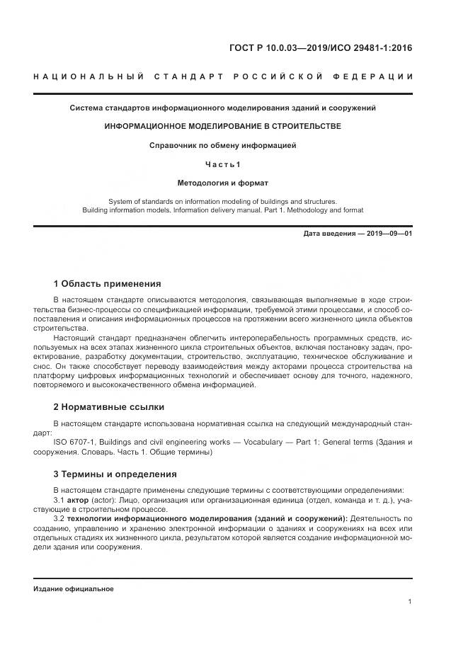 ГОСТ Р  10.0.03-2019, страница 5