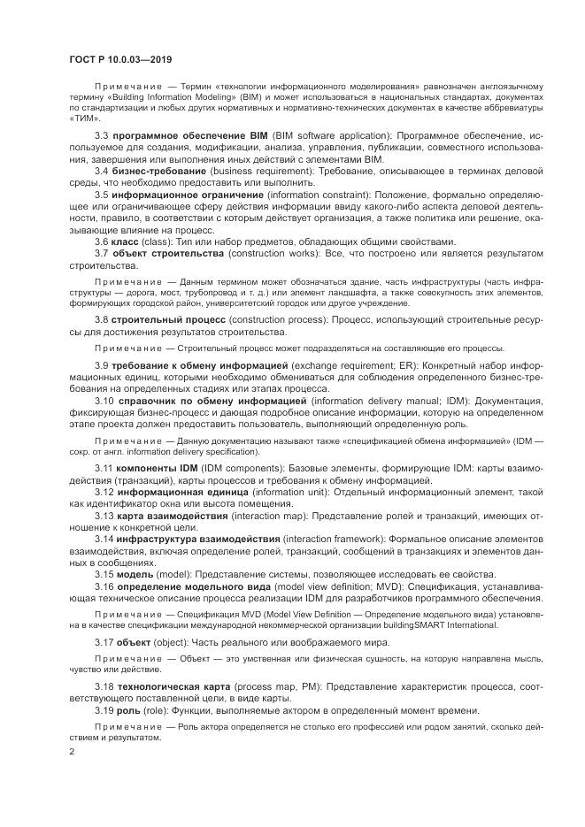 ГОСТ Р  10.0.03-2019, страница 6