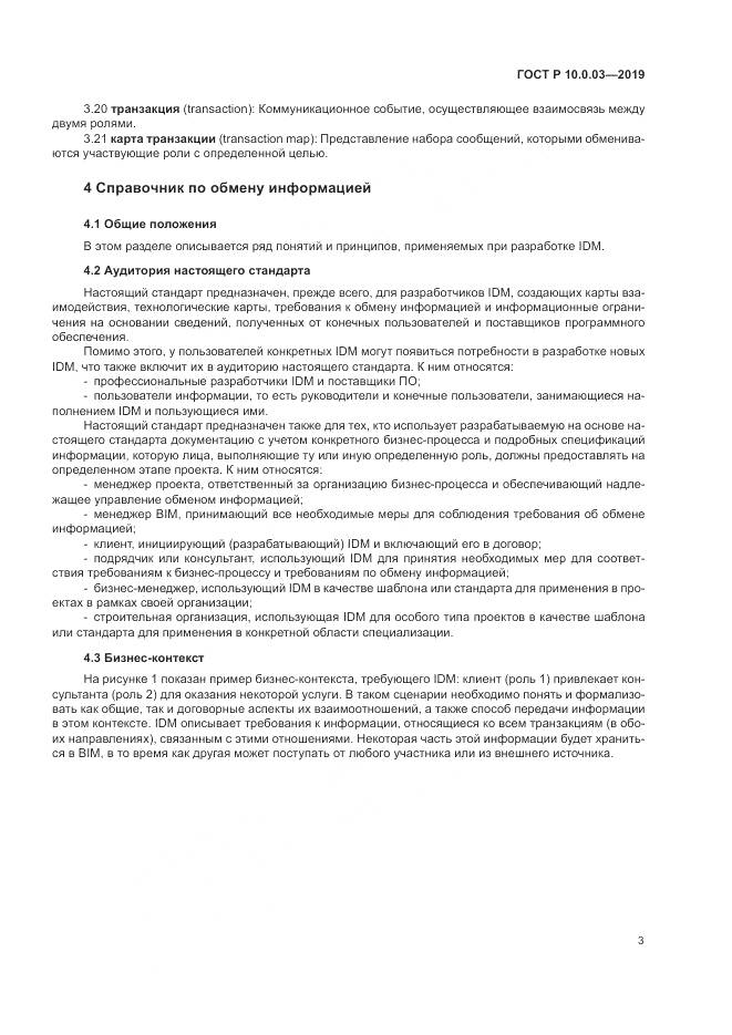 ГОСТ Р  10.0.03-2019, страница 7