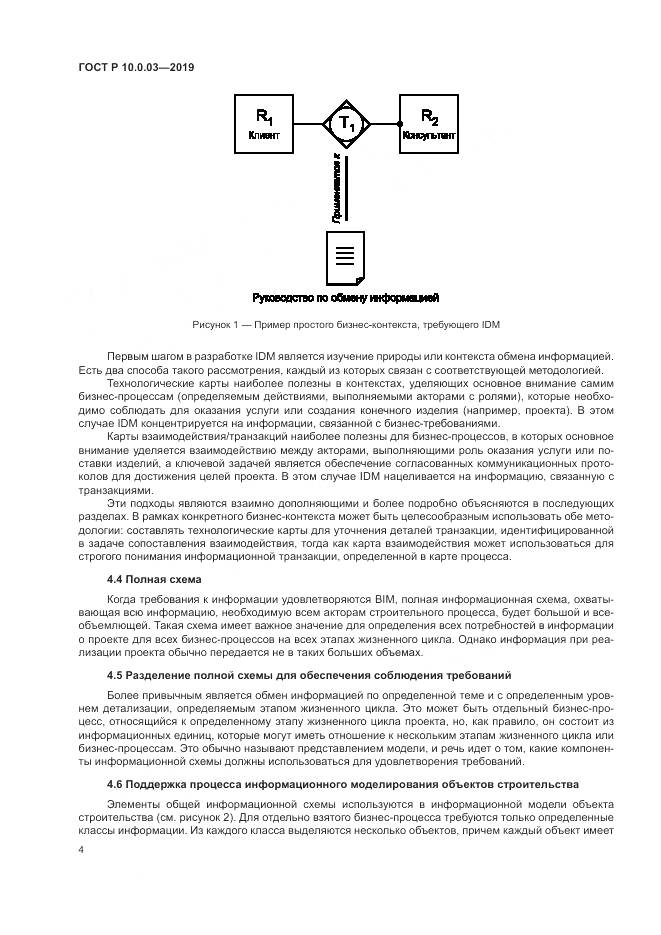 ГОСТ Р  10.0.03-2019, страница 8