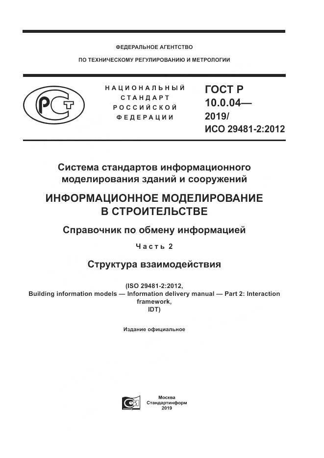 ГОСТ Р  10.0.04-2019, страница 1