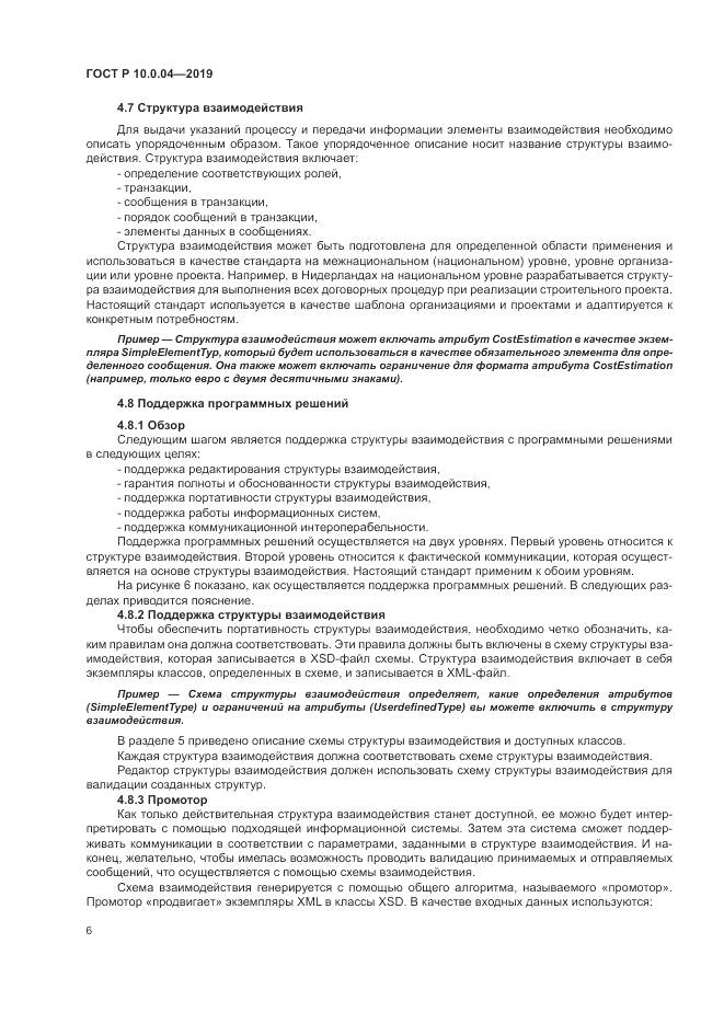 ГОСТ Р  10.0.04-2019, страница 10