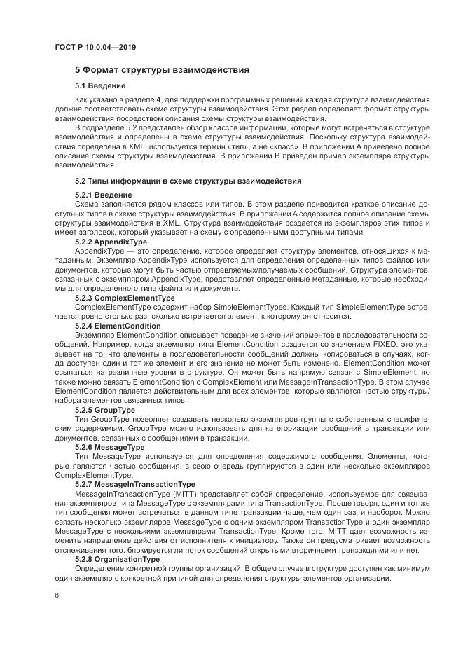 ГОСТ Р  10.0.04-2019, страница 12