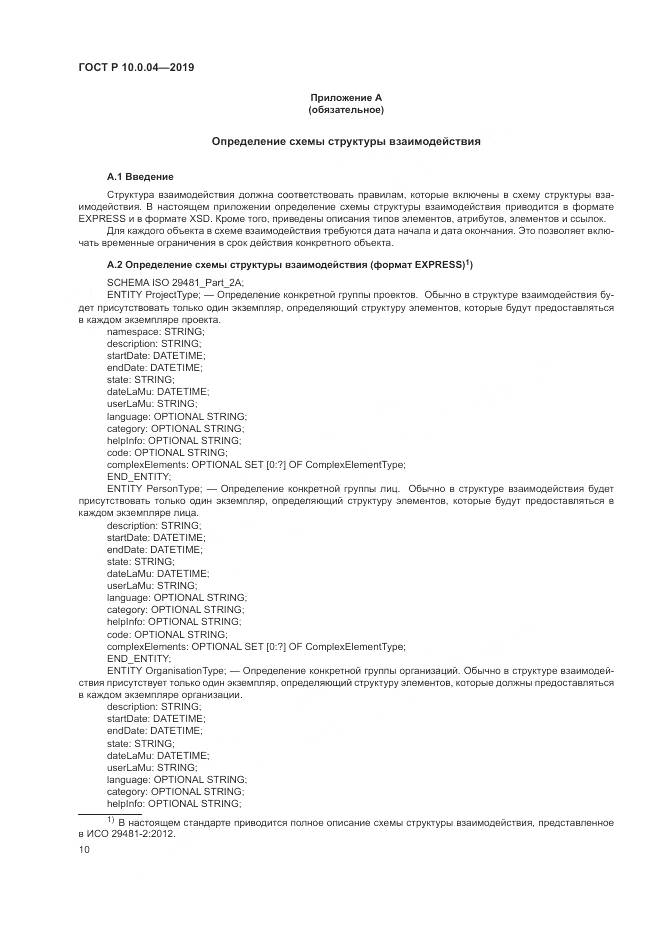 ГОСТ Р  10.0.04-2019, страница 14