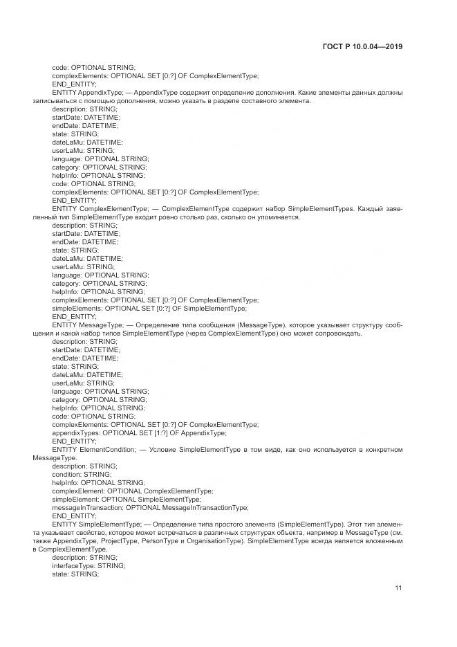 ГОСТ Р  10.0.04-2019, страница 15