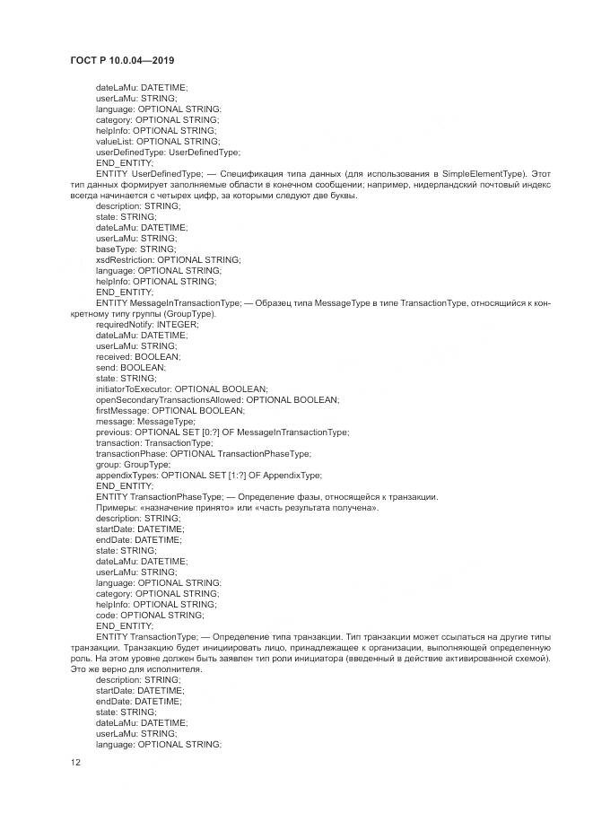 ГОСТ Р  10.0.04-2019, страница 16