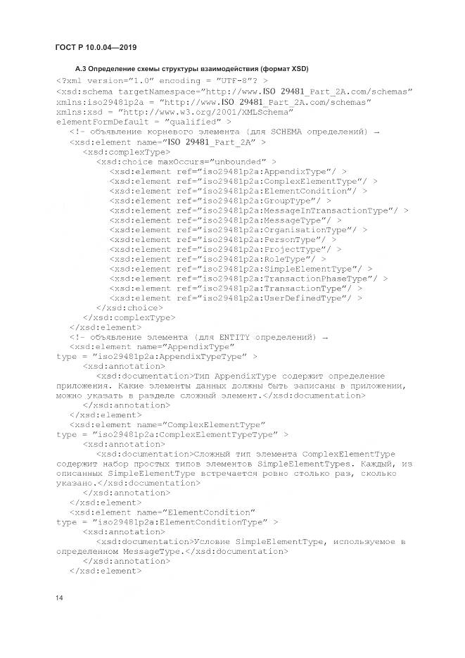 ГОСТ Р  10.0.04-2019, страница 18