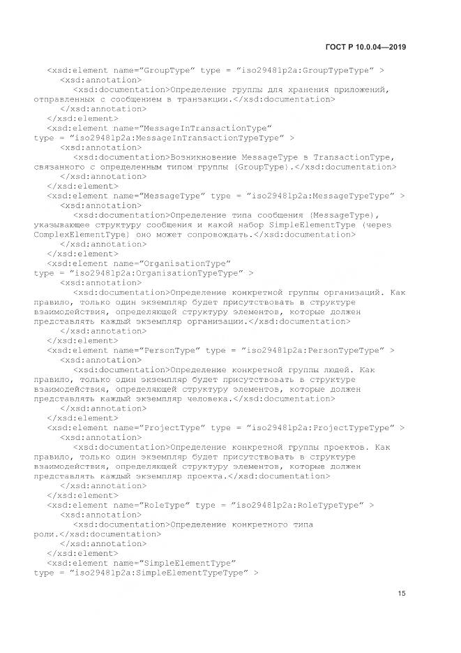 ГОСТ Р  10.0.04-2019, страница 19