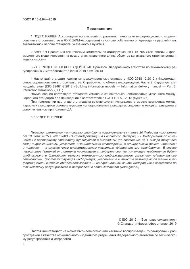 ГОСТ Р  10.0.04-2019, страница 2