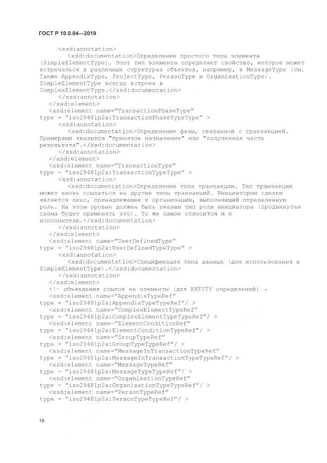 ГОСТ Р  10.0.04-2019, страница 20