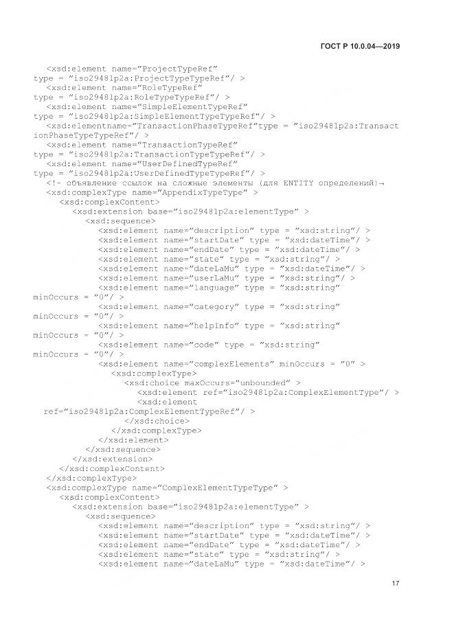ГОСТ Р  10.0.04-2019, страница 21