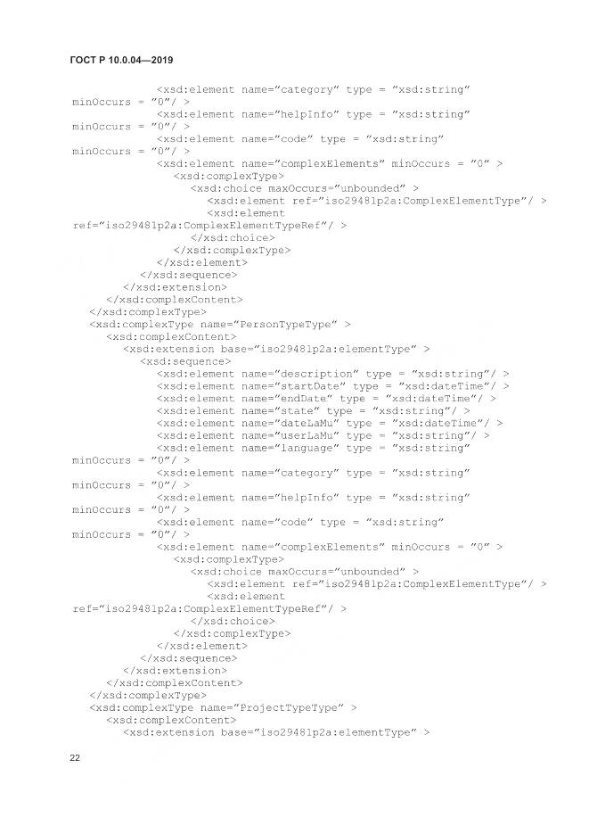 ГОСТ Р  10.0.04-2019, страница 26