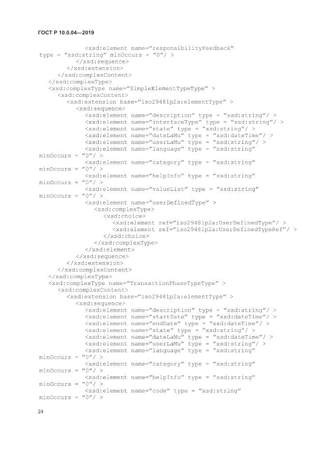 ГОСТ Р  10.0.04-2019, страница 28