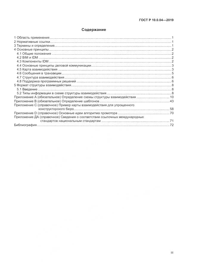 ГОСТ Р  10.0.04-2019, страница 3