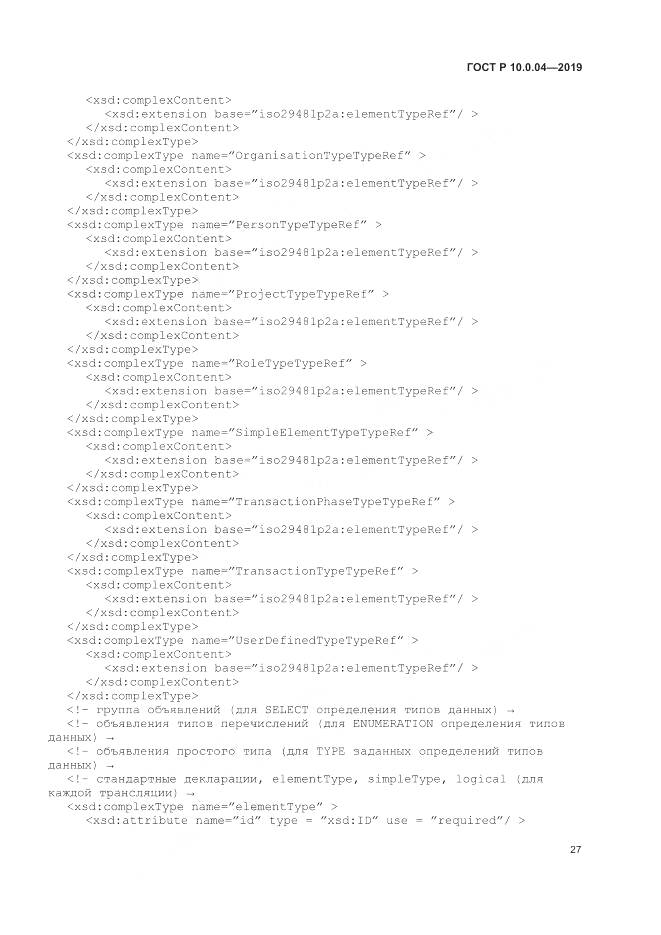 ГОСТ Р  10.0.04-2019, страница 31