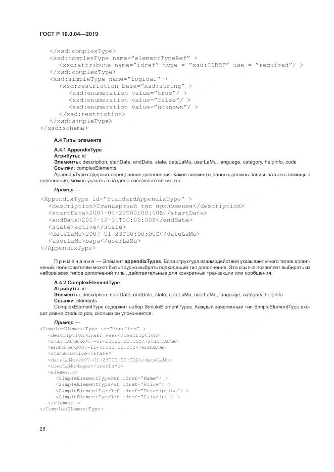 ГОСТ Р  10.0.04-2019, страница 32