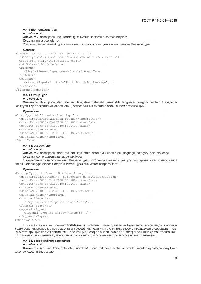 ГОСТ Р  10.0.04-2019, страница 33