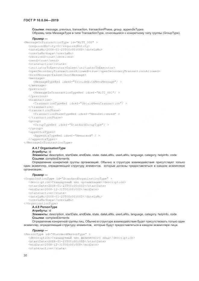 ГОСТ Р  10.0.04-2019, страница 34