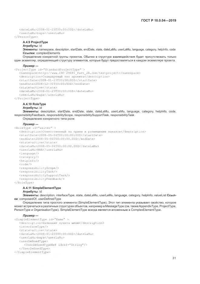 ГОСТ Р  10.0.04-2019, страница 35