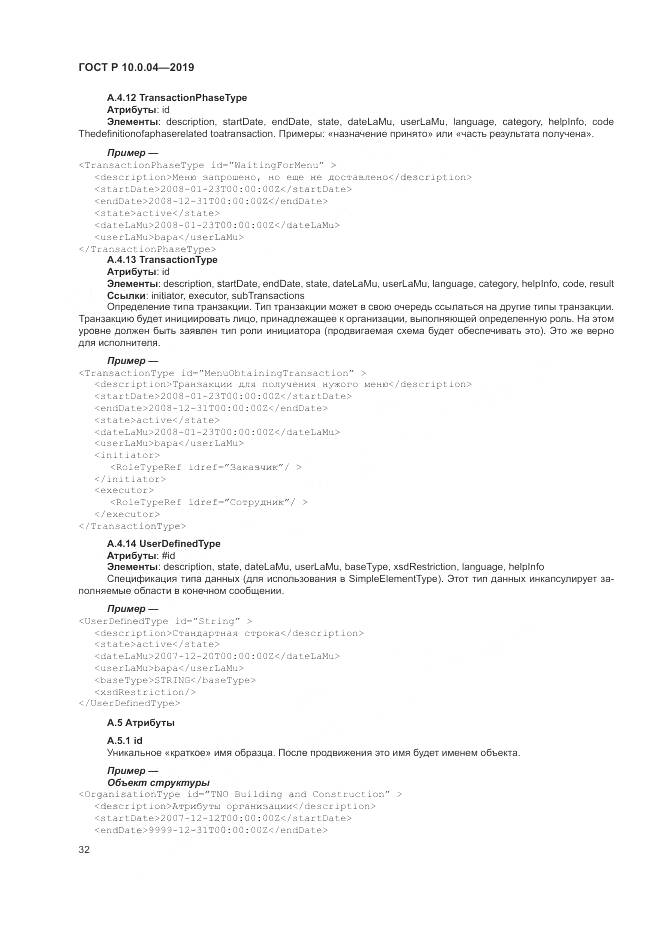 ГОСТ Р  10.0.04-2019, страница 36