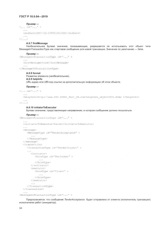 ГОСТ Р  10.0.04-2019, страница 38