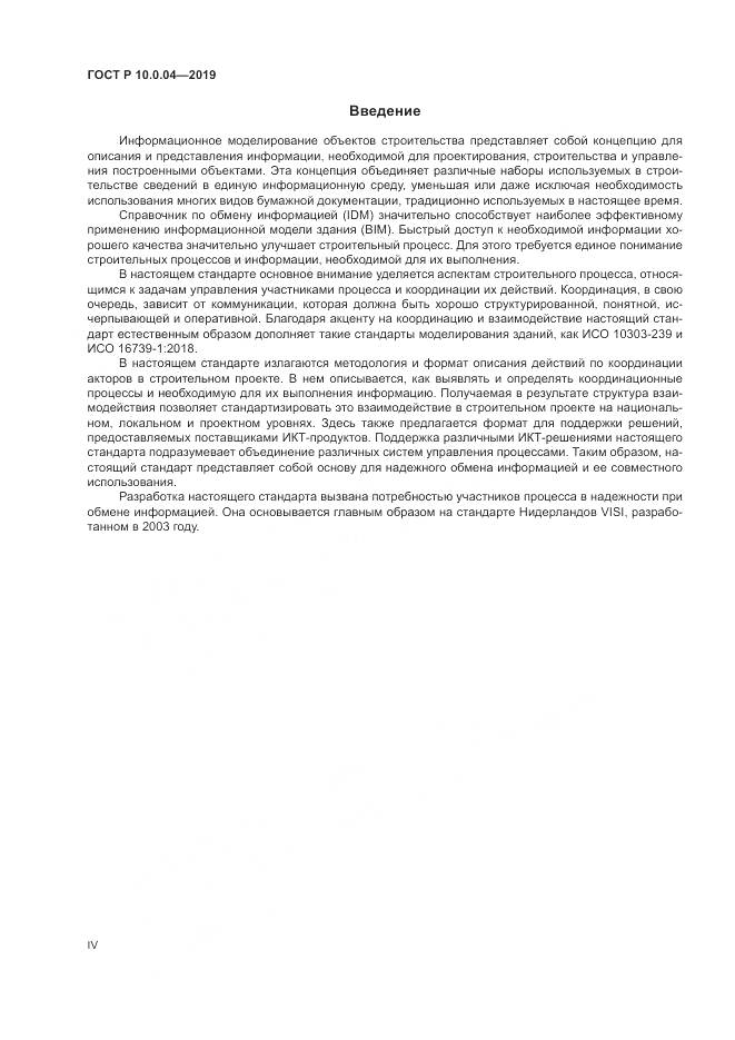 ГОСТ Р  10.0.04-2019, страница 4