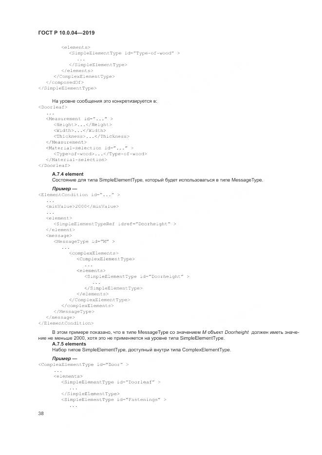 ГОСТ Р  10.0.04-2019, страница 42