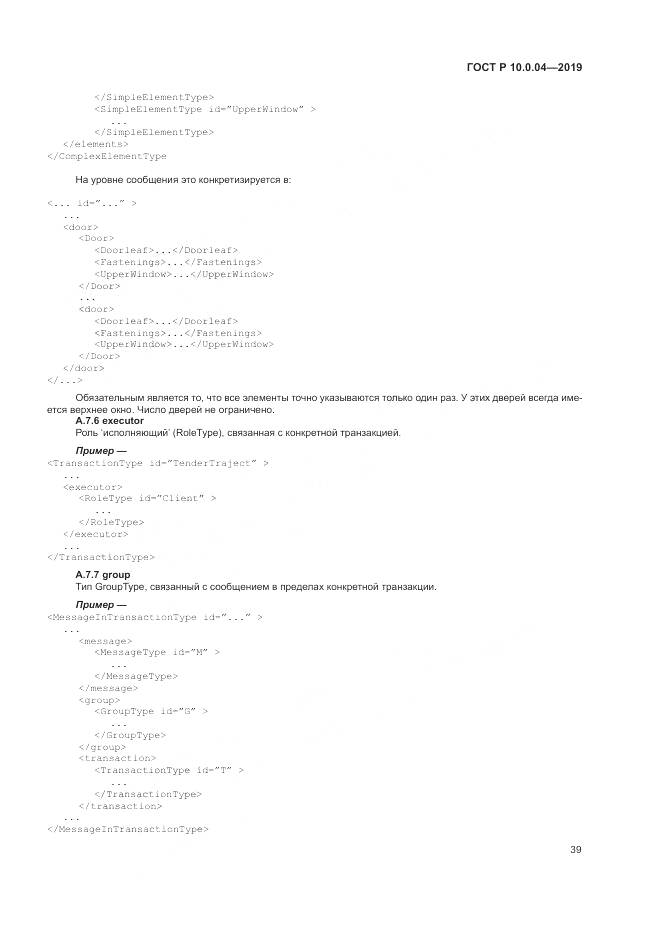 ГОСТ Р  10.0.04-2019, страница 43
