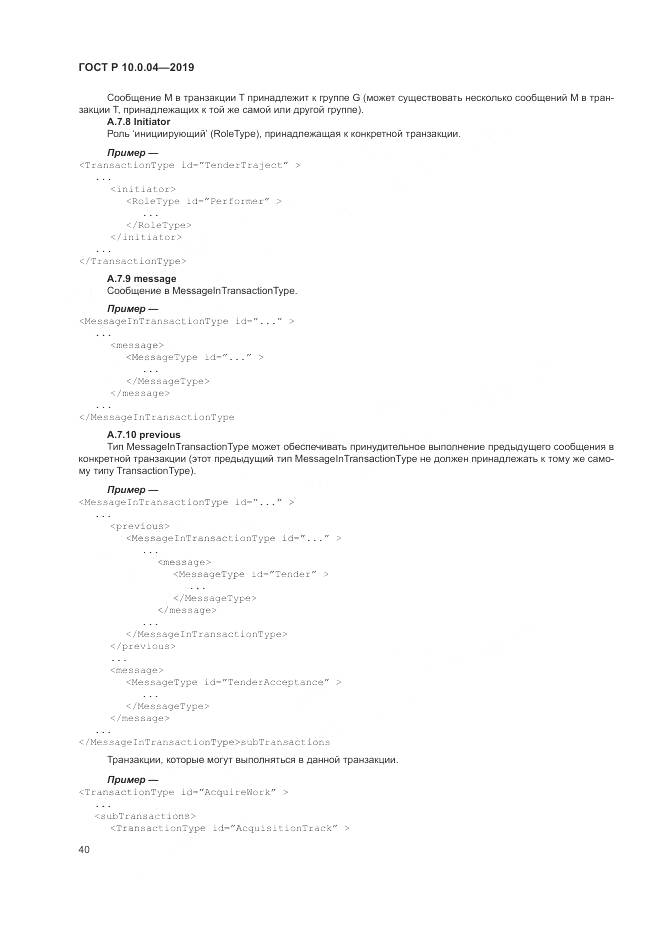 ГОСТ Р  10.0.04-2019, страница 44