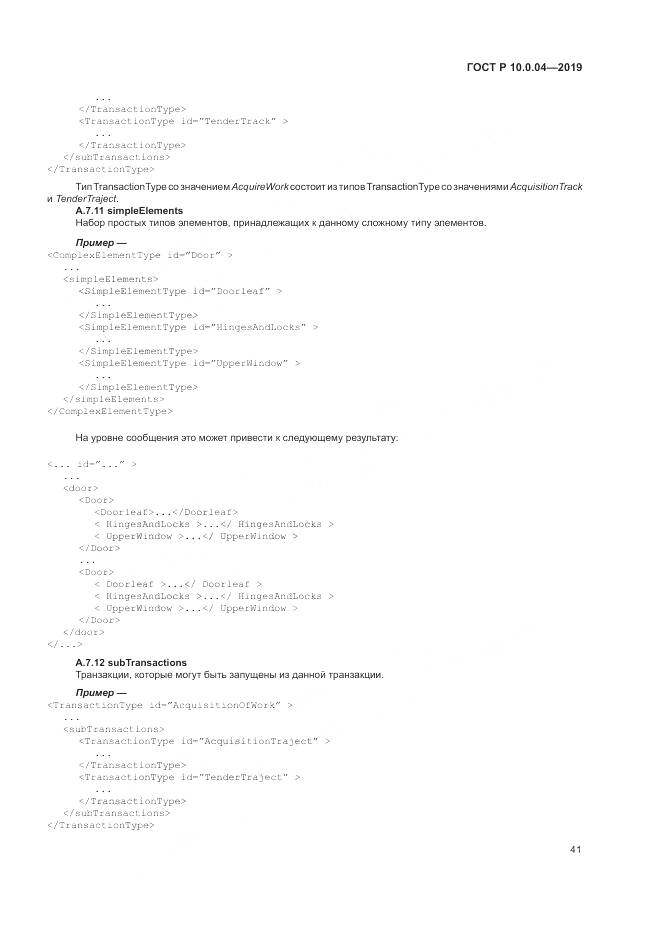 ГОСТ Р  10.0.04-2019, страница 45